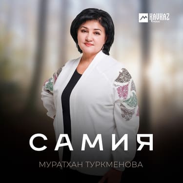 Муратхан Туркменова. «Самия»