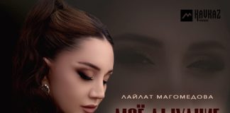 Лайлат Магомедова. «Моё дыхание»