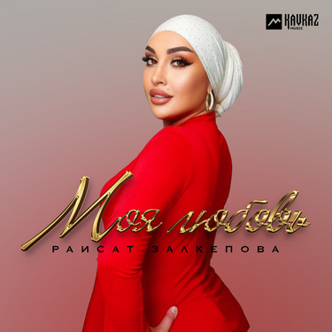 Раисат Залкепова. «Моя любовь»