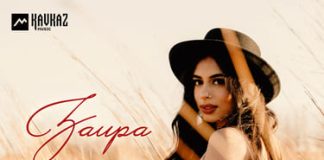 Вагид Вагидов. «Заира»