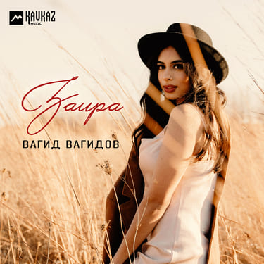 Вагид Вагидов. «Заира»