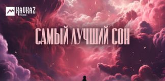 Рустам Мульдаров. «Самый лучший сон»