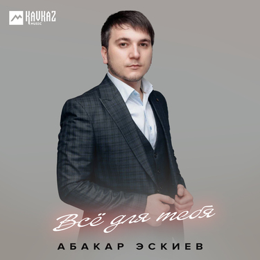 Абакар Эскиев. «Всё для тебя»