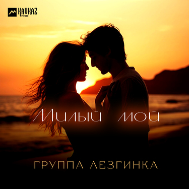 Группа «Лезгинка». «Милый мой»