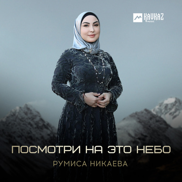 Румиса Никаева. «Посмотри на это небо»