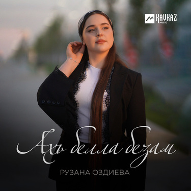 Рузана Оздиева. «Ахь белла безам»