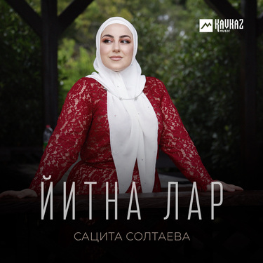 Сацита Солтаева. «Йитна лар»