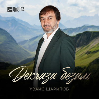 Увайс Шарипов. «Декъаза безам»