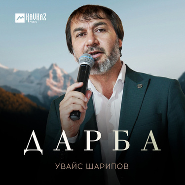 Увайс Шарипов. «Дарба»