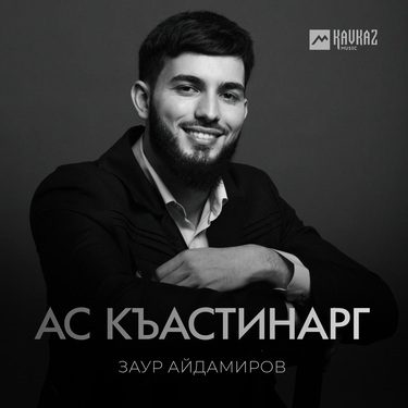 Заур Айдамиров. «Ас къастинарг»