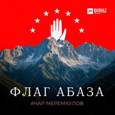 Ачар Меремкулов. «Флаг Абаза»