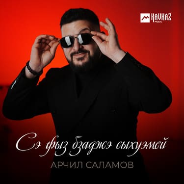 Арчил Саламов. «Сэ фыз бзаджэ сыхуэмей»