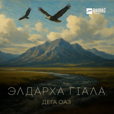 Дега Оаз. «Элдарха Гlала»
