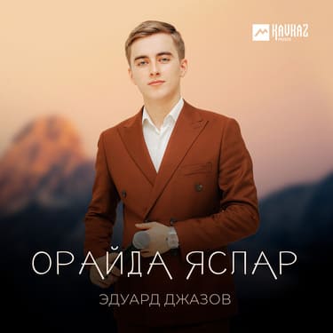 Эдуард Джазов. «Орайда яслар»