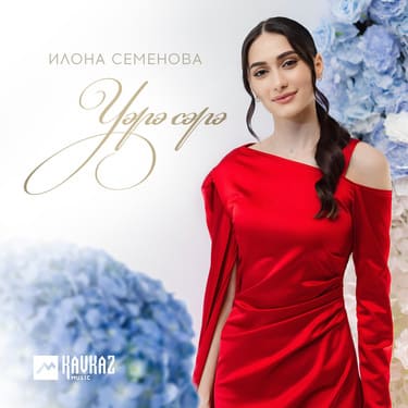 Илона Семенова. «Уэрэ сэрэ»