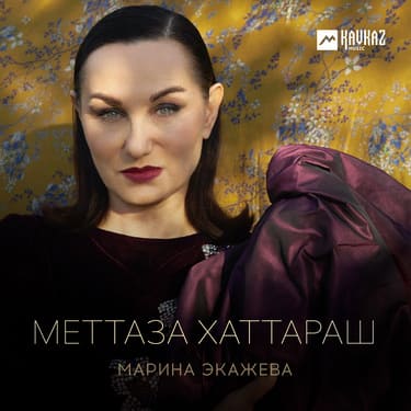 Марина Экажева. «Меттаза хаттараш»