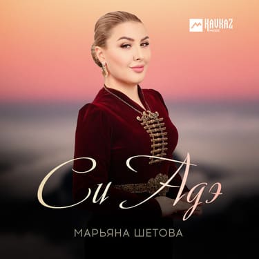 Марьяна Шетова. «Си Адэ»