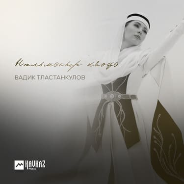 Вадик Тластанкулов. «Нальмэсыр къофэ»