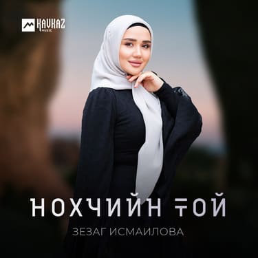 Зезаг Исмаилова. «Нохчийн той»